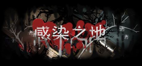 感染之地/Infected zone-单机游戏库