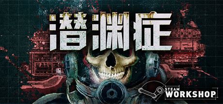 潜渊症/Barotrauma（v0.12.0.3）-单机游戏库