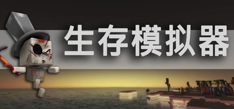 生存模拟器/Survival Simulator（V.17.5 A753）-单机游戏库