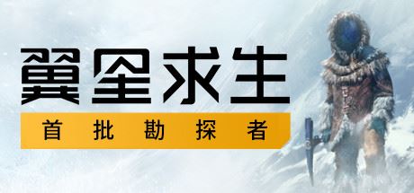 翼星求生/ICARUS/支持网络联机 Build.17112023联机版|容量68.8GB|官方简体中文|支持键盘.鼠标-单机游戏库
