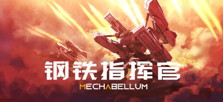 钢铁指挥官 ver0.7.4 官方中文版整合DLC 策略自走棋游戏 2.3G-单机游戏库