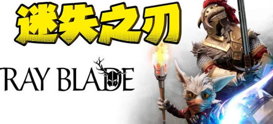 迷失之刃(Stray Blade) 官方中文版 独立动作RPG游戏 25G-单机游戏库