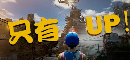 只能向上(Only Up) 官方中文版 动作冒险游戏 5.2G-单机游戏库