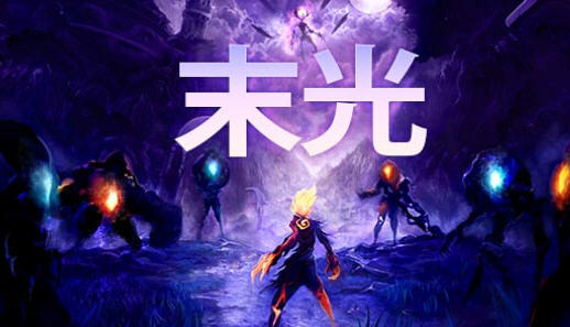 末光(Strayed Lights) 官方中文版 动作冒险游戏 7.8G-单机游戏库