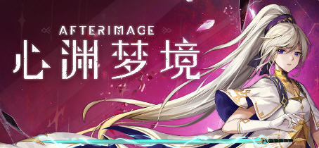 心渊梦境(Afterimage) 官方中文语音版 平台动作冒险游戏 3.6G-单机游戏库
