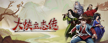 大侠立志传 ver0.6.0309b13 官方中文语音版 开放世界武侠RPG游戏 700M-单机游戏库
