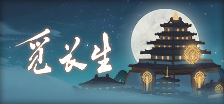 觅长生 ver1.0.005 官方正式中文版 修仙角色扮演游戏 7.1G-单机游戏库
