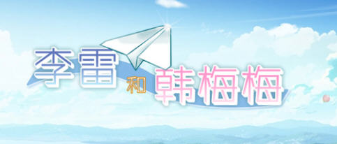 李雷和韩梅梅:与你同行 官方中文版 养成恋爱模拟游戏 350M-单机游戏库