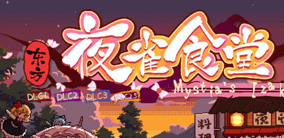 东方夜雀食堂 ver2.5.0 官方中文版 模拟经营游戏 1.3G-单机游戏库