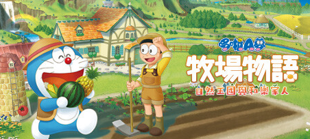 哆啦A梦:大雄的牧场物语-大自然王国与大家的家 官方中文版 牧场模拟游戏-单机游戏库