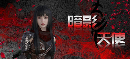 暗影天使 Ver1.0.0 官方中文语音版整合DLC 魂Like动作冒险游戏 13G-单机游戏库