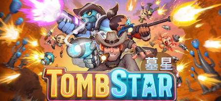 墓星(Tomb Star) Steam官方中文版 Rogue太空西部射击游戏 2.7G-单机游戏库