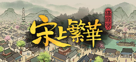 满庭芳.宋上繁华 官方中文版 国产建造模拟游戏 640M-单机游戏库