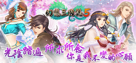 幻想三国志5（Build.8102259+全DLC-兰晹篇+英傑召喚包）-单机游戏库