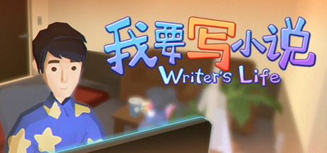 我要写小说（V0.8.2）-单机游戏库