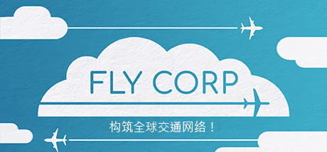 飞行公司/Fly Corp（v0.2.418）-单机游戏库