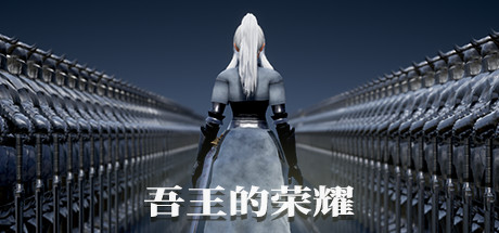 吾王的荣耀/Honor of Knight King（Build.7427278）-单机游戏库