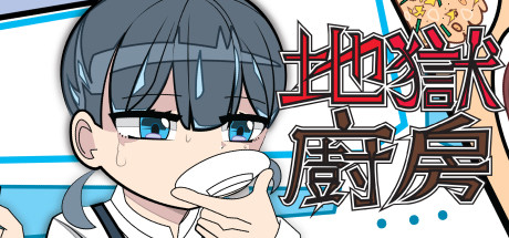 地獄廚房RPG（正式版Build.7494036）-单机游戏库