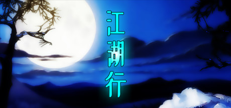 江湖行(Build.7425137+作弊版)-单机游戏库