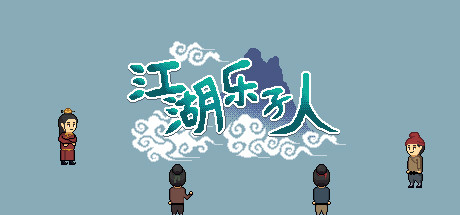 江湖乐子人-单机游戏库