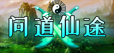 问道仙途（Build.7411350-仙界篇）-单机游戏库
