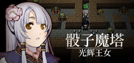 骰子魔塔：光辉王女（Build.7348638）-单机游戏库