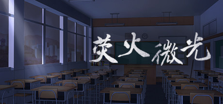 荧火微光（Build.7098161-中文语音）-单机游戏库