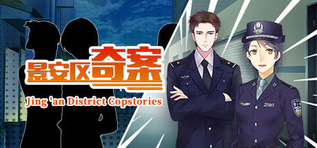 景安区奇案+番外/Jing an District Copstories-单机游戏库