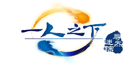 一人之下之寻炁迷踪-单机游戏库
