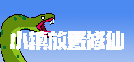 小镇放置修仙-单机游戏库