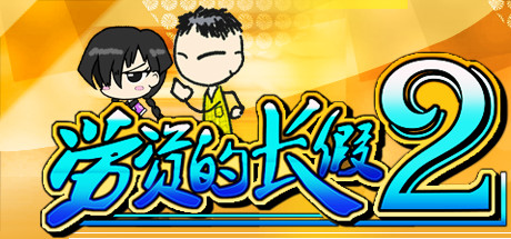 劳资的长假2/My Holiday 2（更新正式版V1.06）-单机游戏库