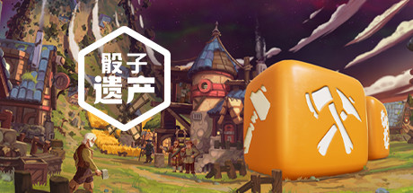 骰子遗产（豪华版-Build.7195733+原声音乐）-单机游戏库