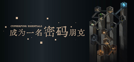 成为一名密码朋克（中文语音）-单机游戏库