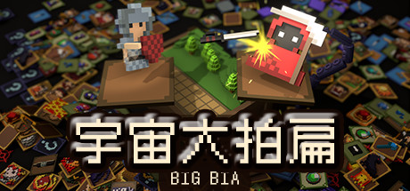 宇宙大拍扁（V0.8.1）-单机游戏库