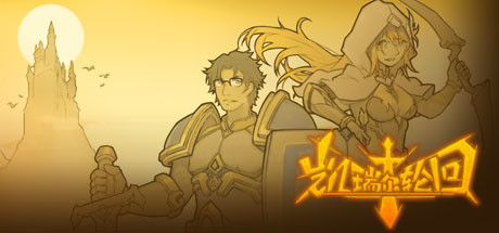 凯瑞尔轮回（V.10.7-剑与魔法-中文语音）-单机游戏库