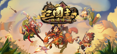 三国志猛将传（V1.6创造模式）-单机游戏库