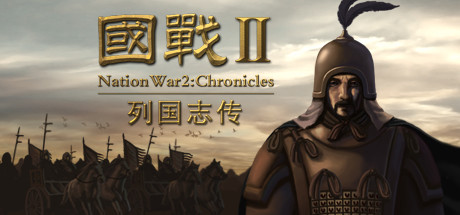 国战2：列国志传-单机游戏库