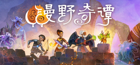 漫野奇谭/Wildermyth（正式版V1.3+363-黛丝·庞德尔）-单机游戏库