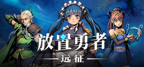 放置勇者：远征（V1.0.2hf-优化事典+全DLC）-单机游戏库