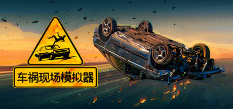 车祸现场模拟器/Accident（v5677930）-单机游戏库