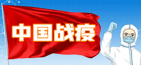 中国战疫-单机游戏库