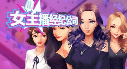 女主播经纪公司 ver2.2 官方中文语音版 经营模拟游戏+修改器 600M-单机游戏库
