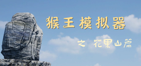 猴王模拟器之花果山篇（Build.7516605）-单机游戏库