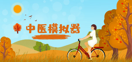中医模拟器（Build.7381919-2021.9）-单机游戏库