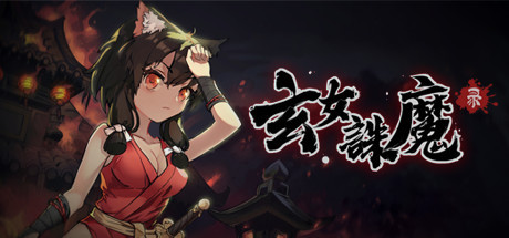玄女诛魔录（正式版-V1.0.7577-挑战模式）-单机游戏库
