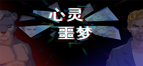 心灵噩梦-单机游戏库