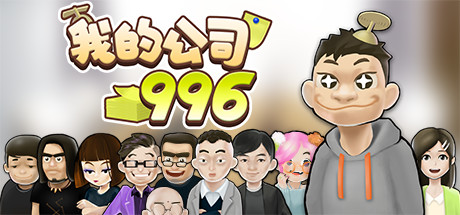 我的公司996（v2.2.44128）-单机游戏库
