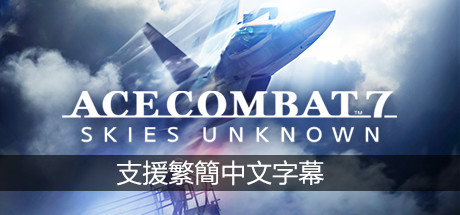 皇牌空战7：未知领域/Ace Combat 7: Skies Unknown（v20211019-豪华周年版）-单机游戏库