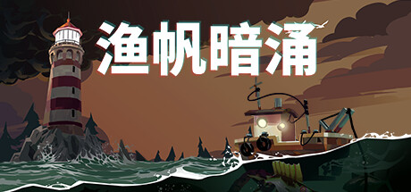 渔帆暗涌/DREDGE（v1.2.0）-单机游戏库