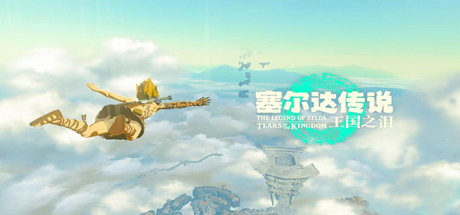塞尔达传说王国之泪（V1.2.0-模拟器版本）-单机游戏库